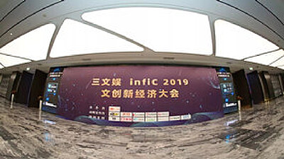 58动漫应邀出席三文娱infiC 2019 文创新经济大会