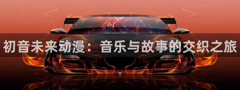 动漫58动漫网：初音未来动漫：音乐与故事的交织之旅