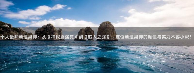 58动漫网,动漫：十大最帅动漫男神：从《神探夏洛克》到《超人之路》，这位动漫男神的颜值与实力不容小觑！