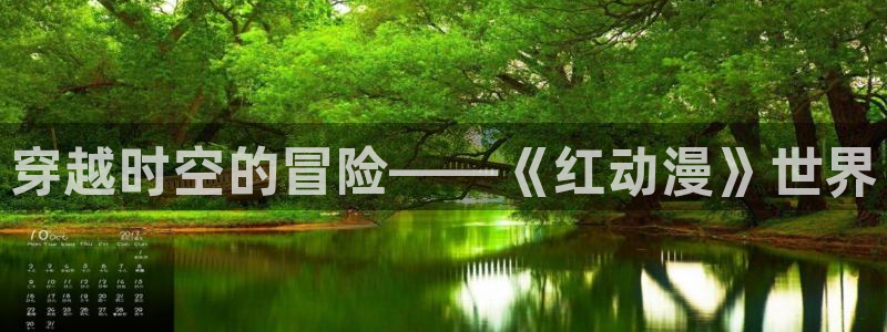 58动漫网观看：穿越时空的冒险——《红动漫》世界