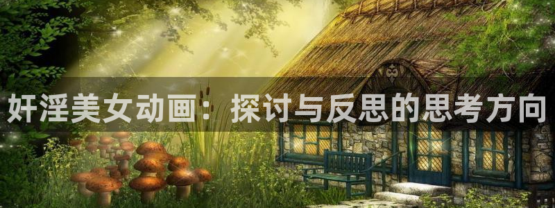 58动漫网.：奸淫美女动画：探讨与反思的思考方向