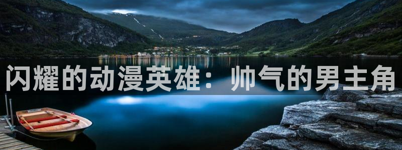 58动漫大全：闪耀的动漫英雄：帅气的男主角